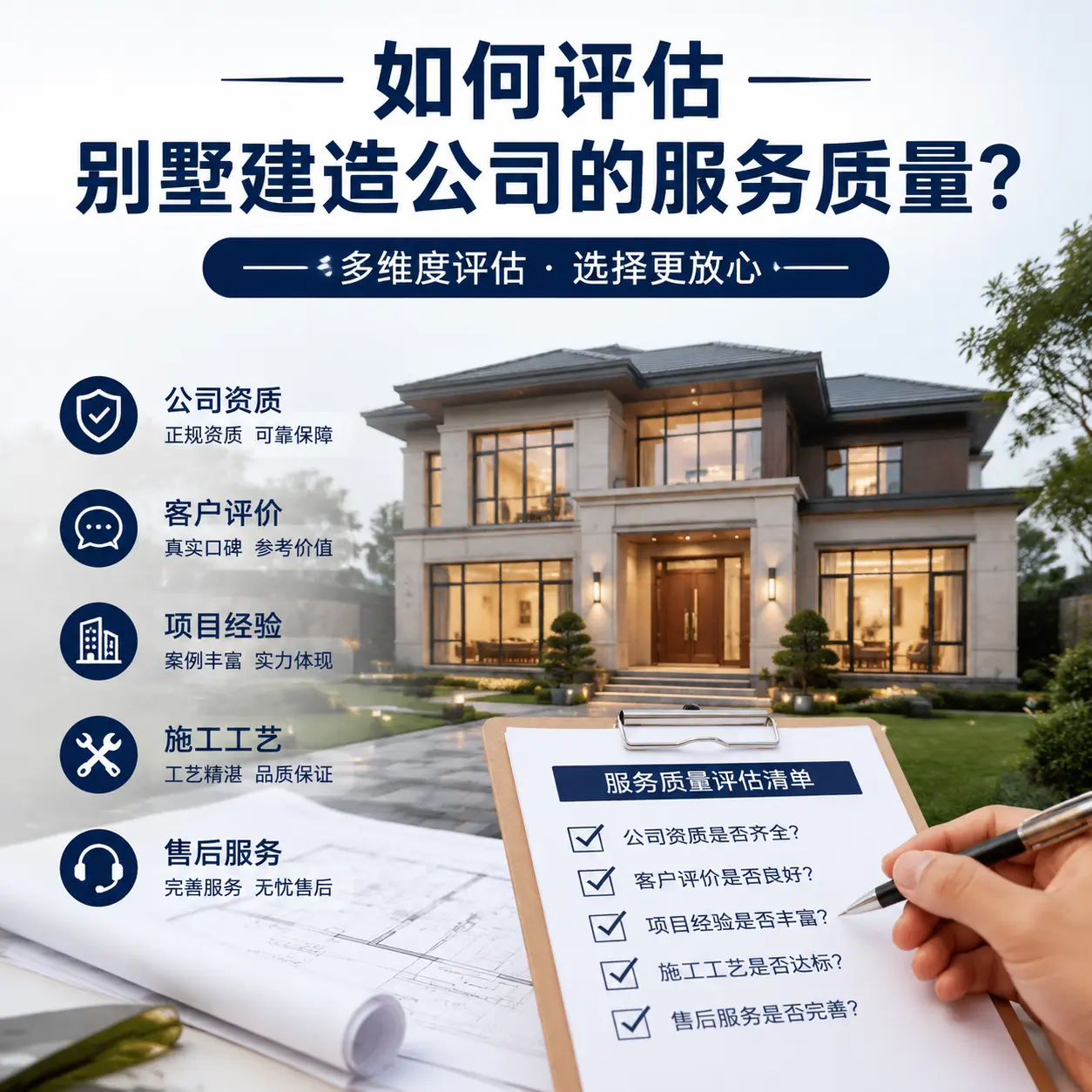如何评估 铜仁 别墅建造公司的服务质量？