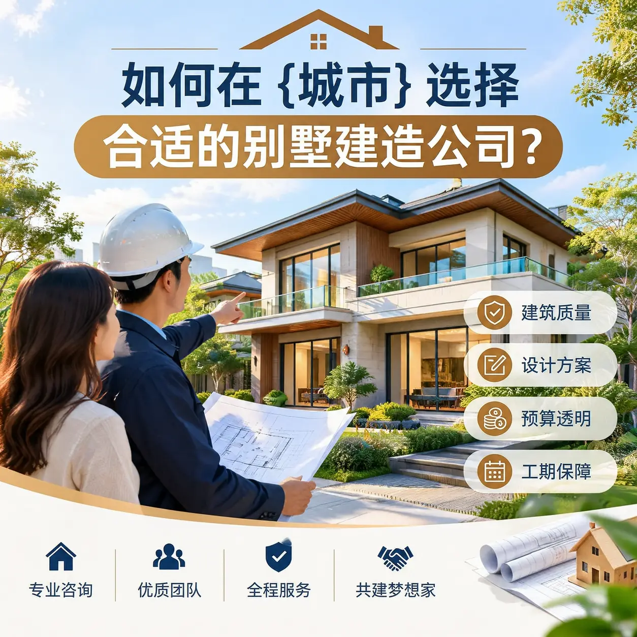 如何在 铜仁 选择合适的别墅建造公司?